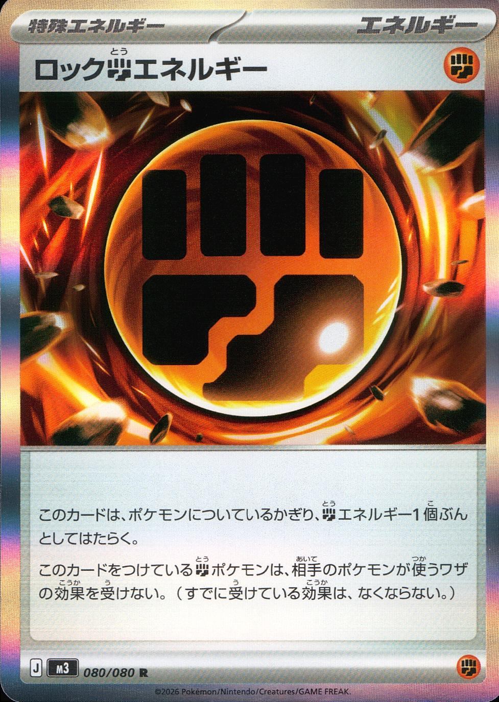 080/080/M3/R ロック闘エネルギー