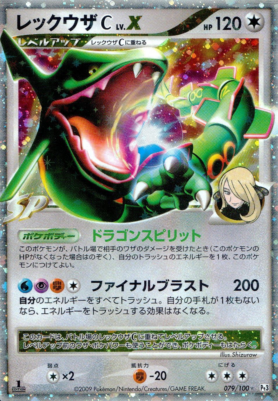 【状態D】079/100/Pt3/1ED レックウザ C LV.X