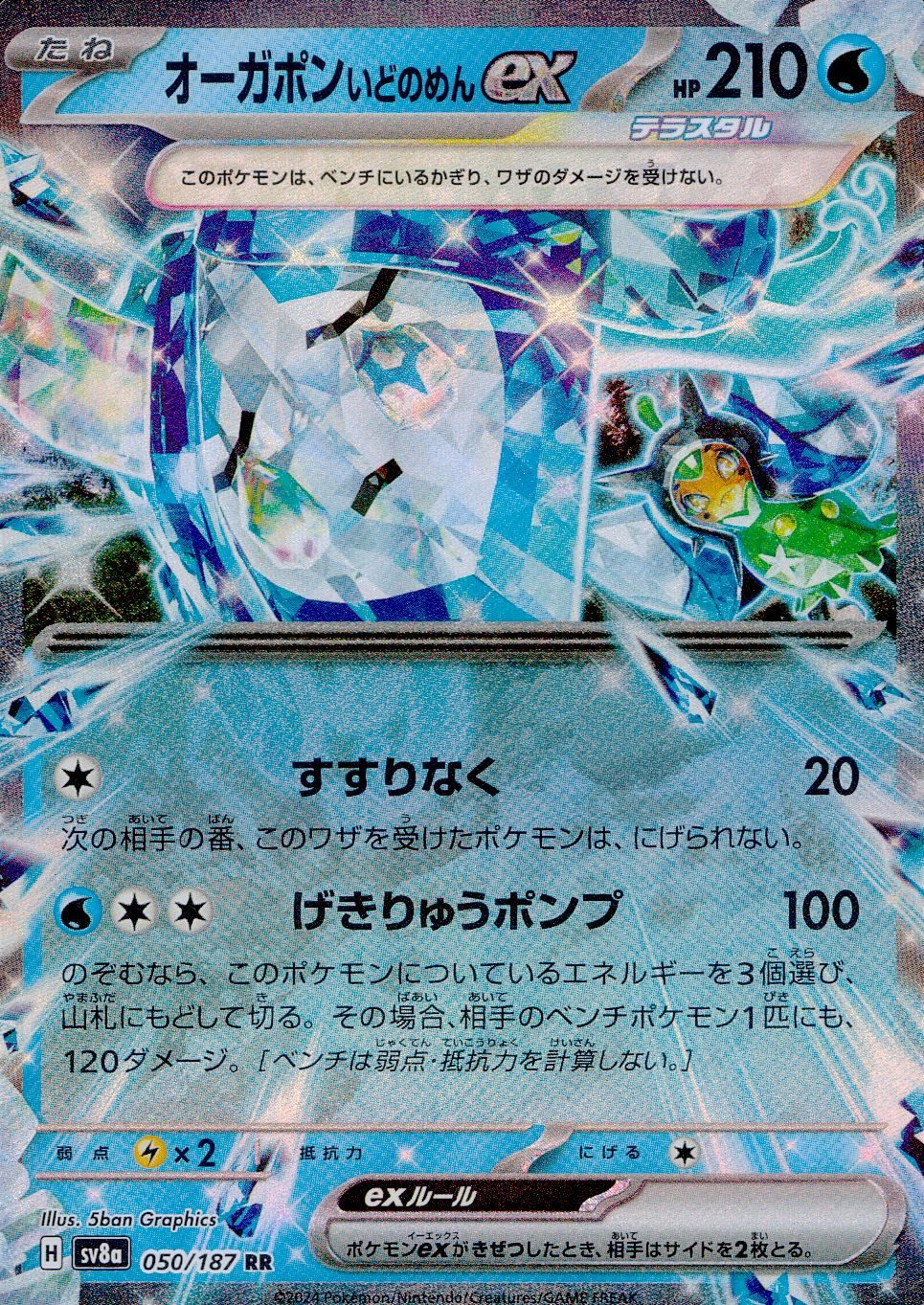 050/187/SV8A/B オーガポンいどのめんex