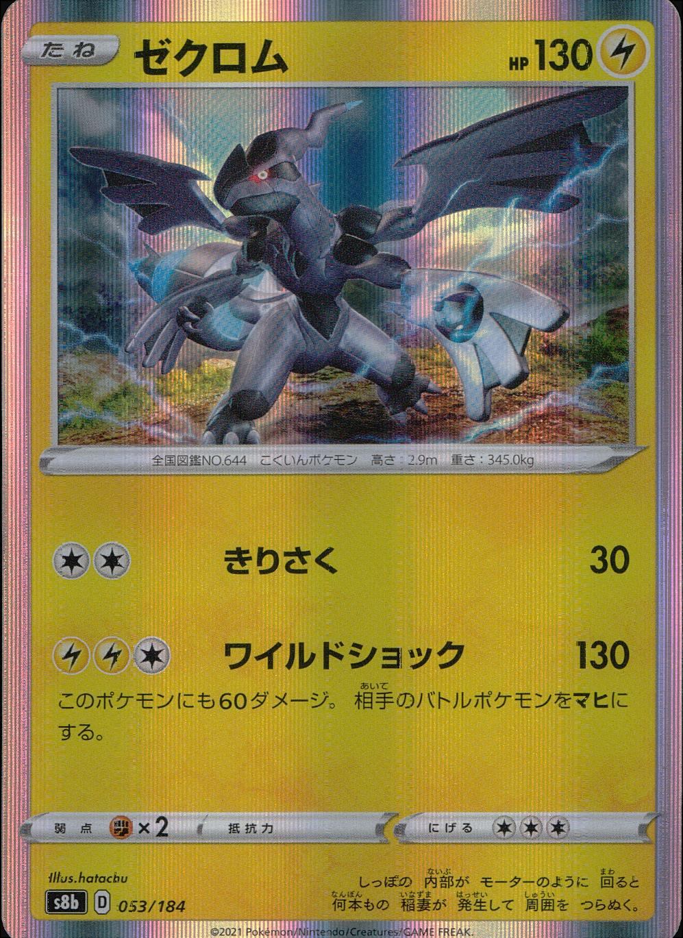 053/184/S8B/B ゼクロム