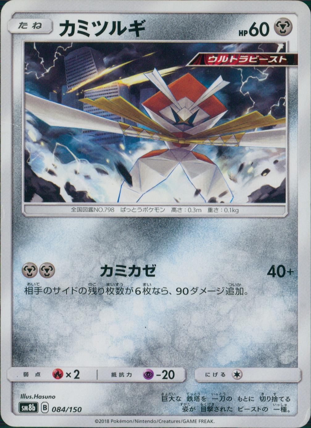 084/150/SM8B/カミツルギ