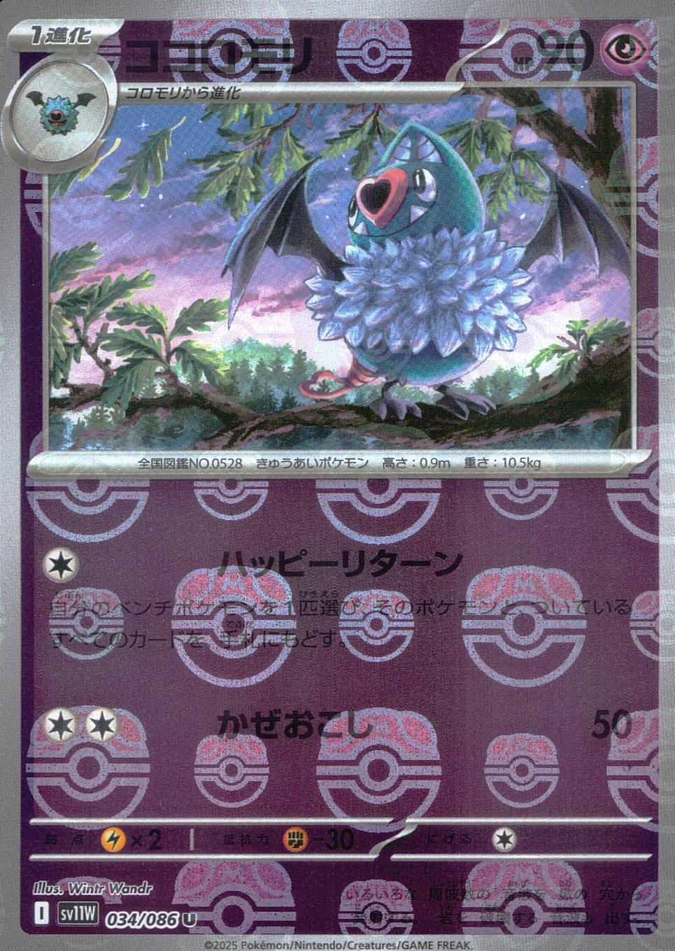 034/086/SV11W/BM2/U Mirror) Kokoromori (Master Ball Pattern)