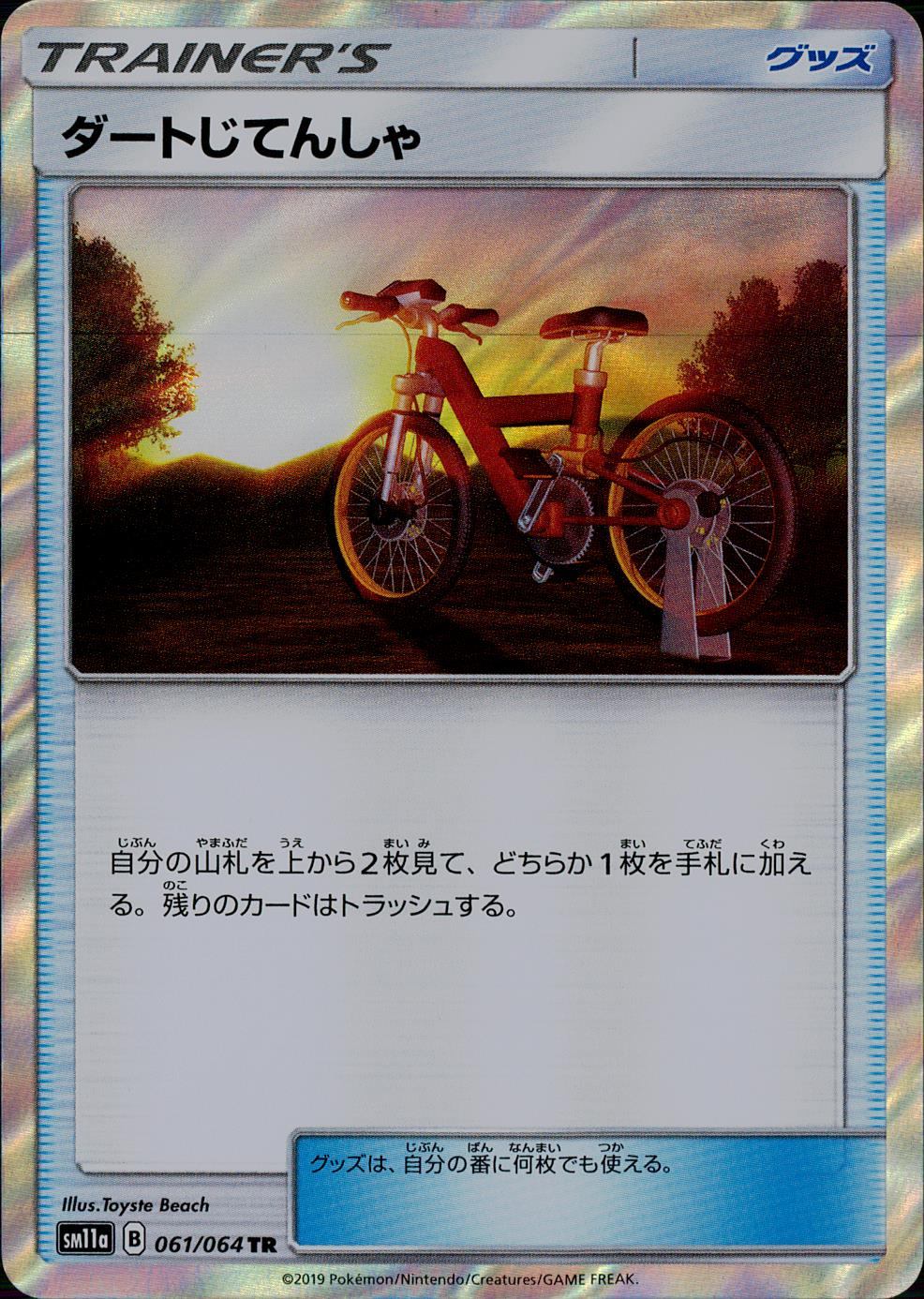 061/064/SM11A/B/TR ダートじてんしゃ