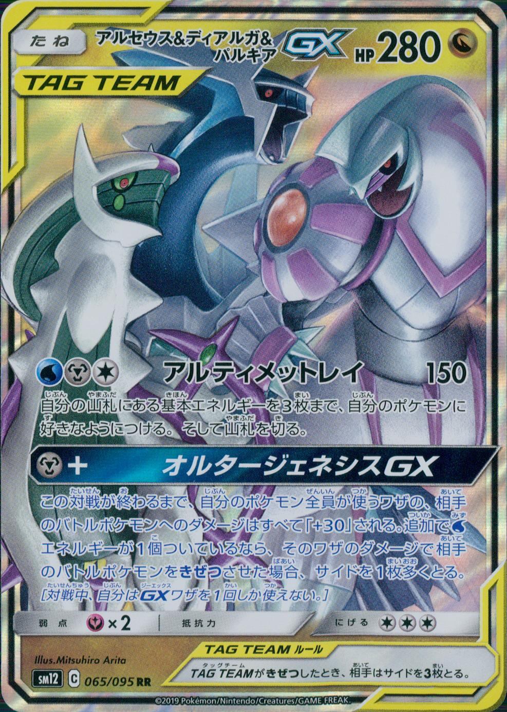 065/095/SM12/B/RR アルセウス&ディアルガ&パルキアGX