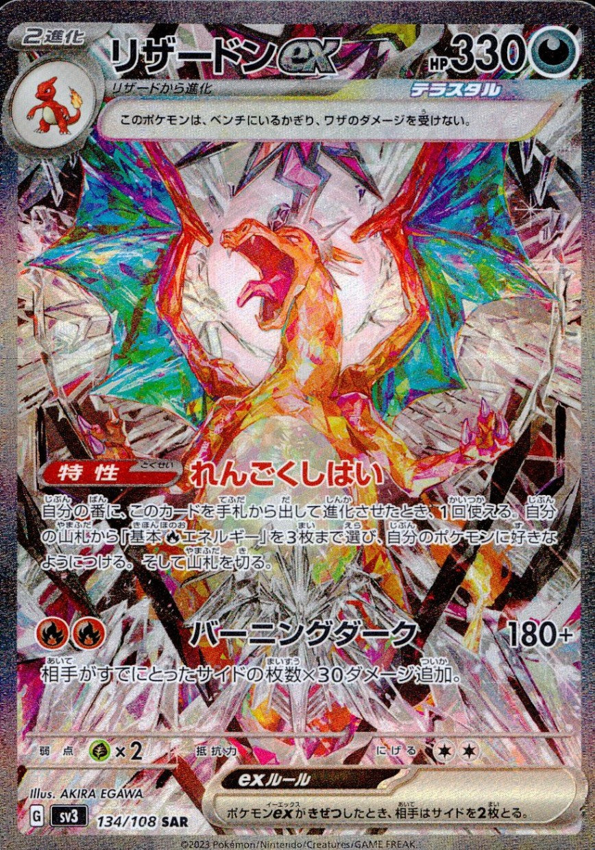 134/108/SV3/B/SAR リザードンex