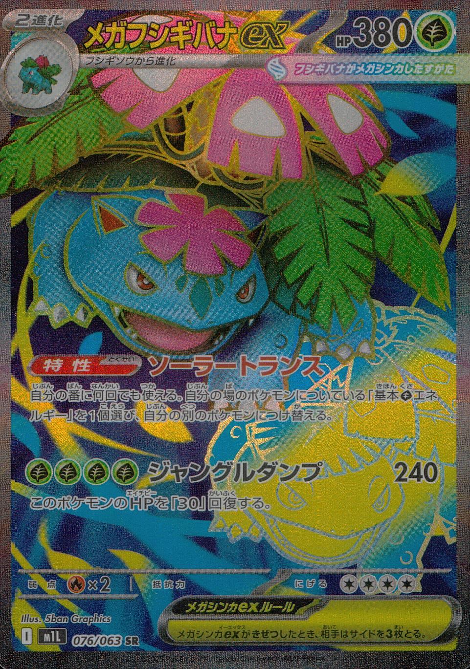 076/063/M1L/B/SR メガフシギバナex