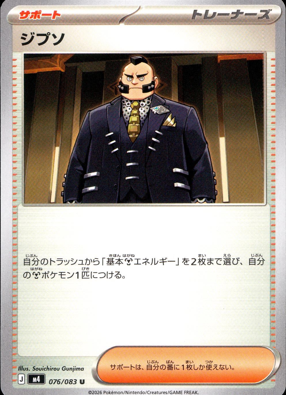 076/083/M4/U ジプソ