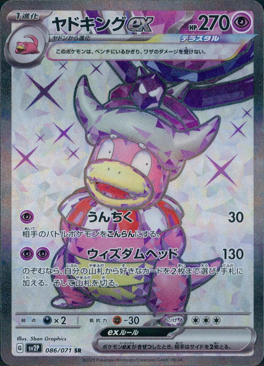 086/071/SV2P/B/SR ヤドキングex