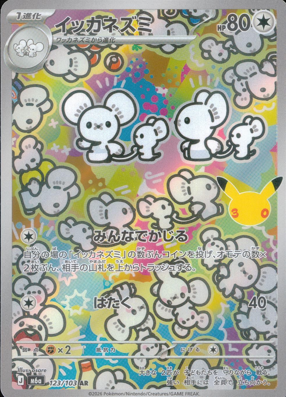 123/103/M6a/AR イッカネズミ