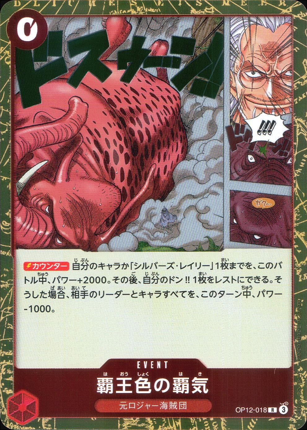 OP12/018/R 覇王色の覇気