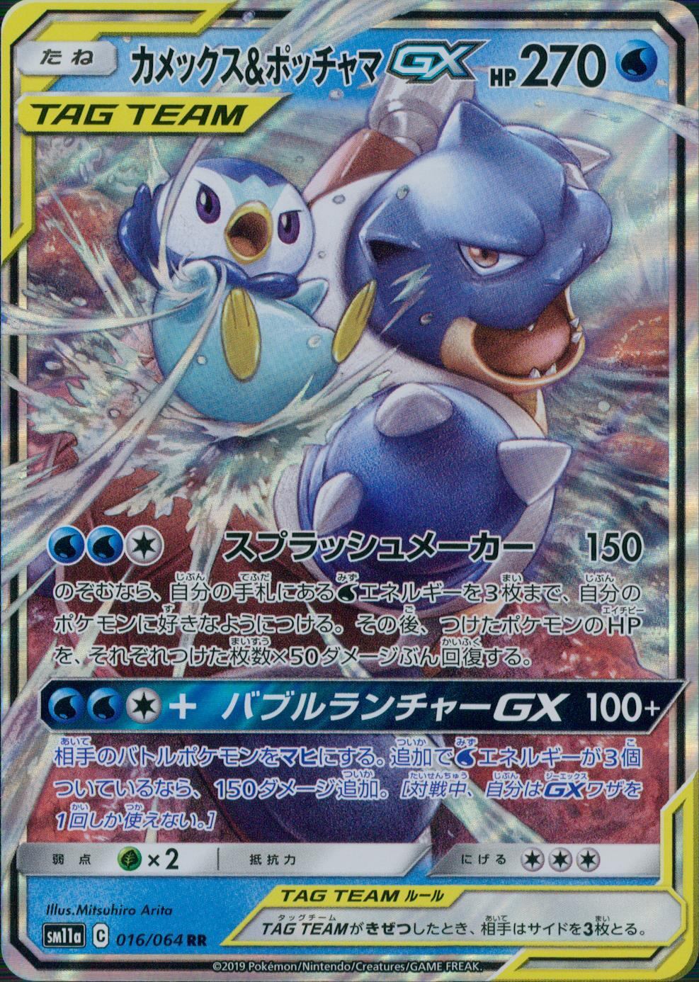 016/064/SM11A/B/RR カメックス&ポッチャマGX