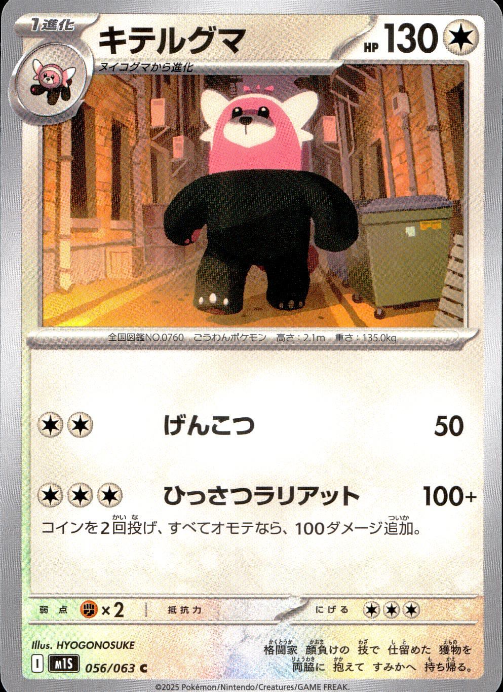 056/063/M1S/B/C キテルグマ