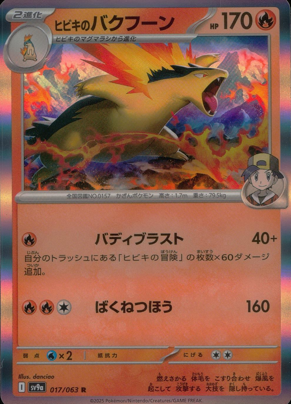 017/063/SV9A/B/R ヒビキのバクフーン