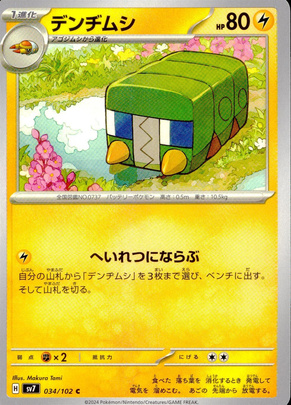 034/102/SV7/B/C デンヂムシ