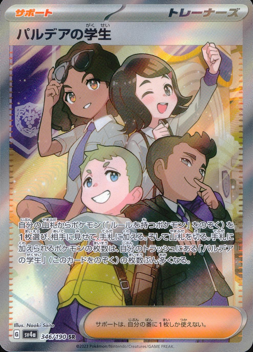 346/190/SV4A/B パルデアの学生