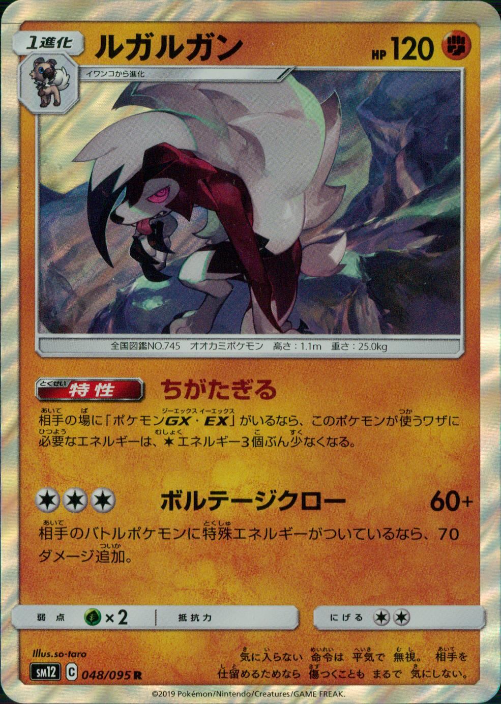 048/095/SM12/B/R ルガルガン