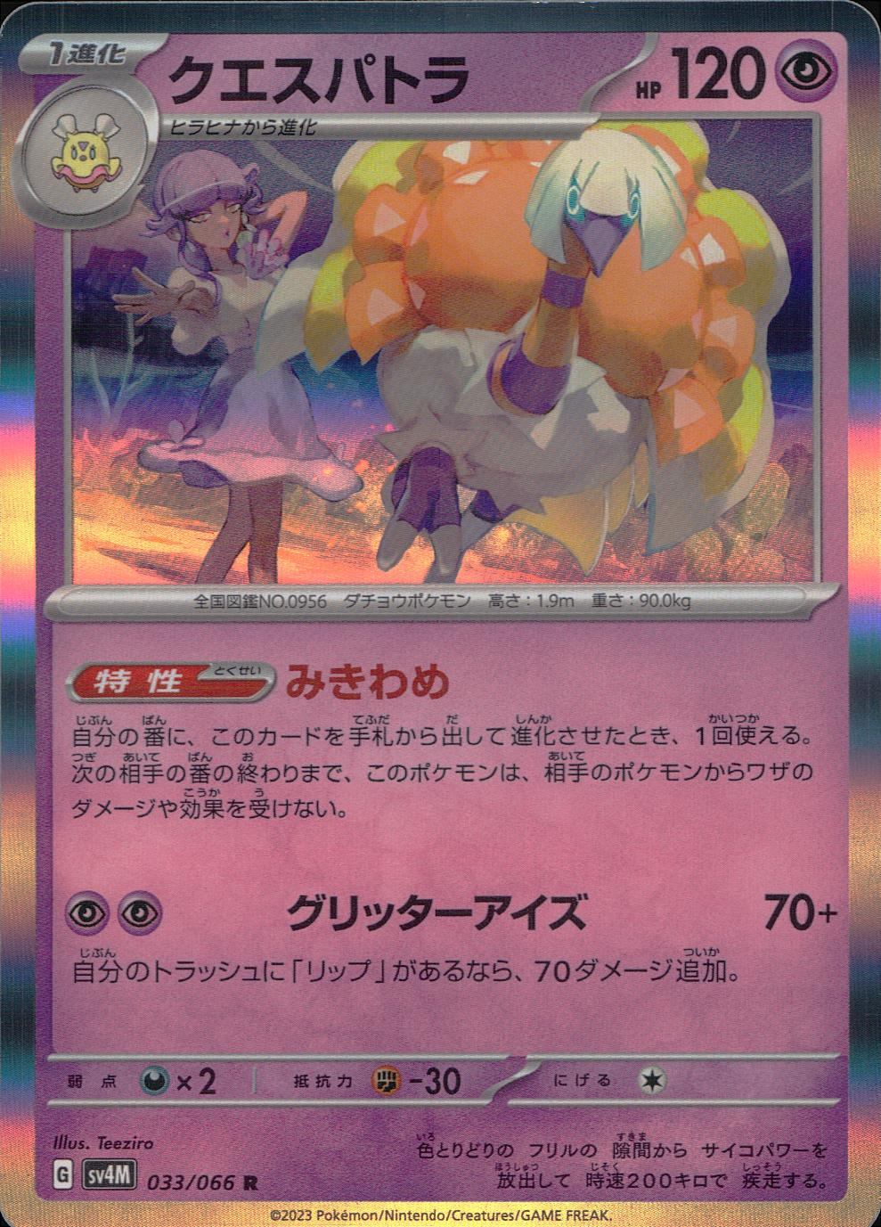 033/066/SV4M/B/R クエスパトラ