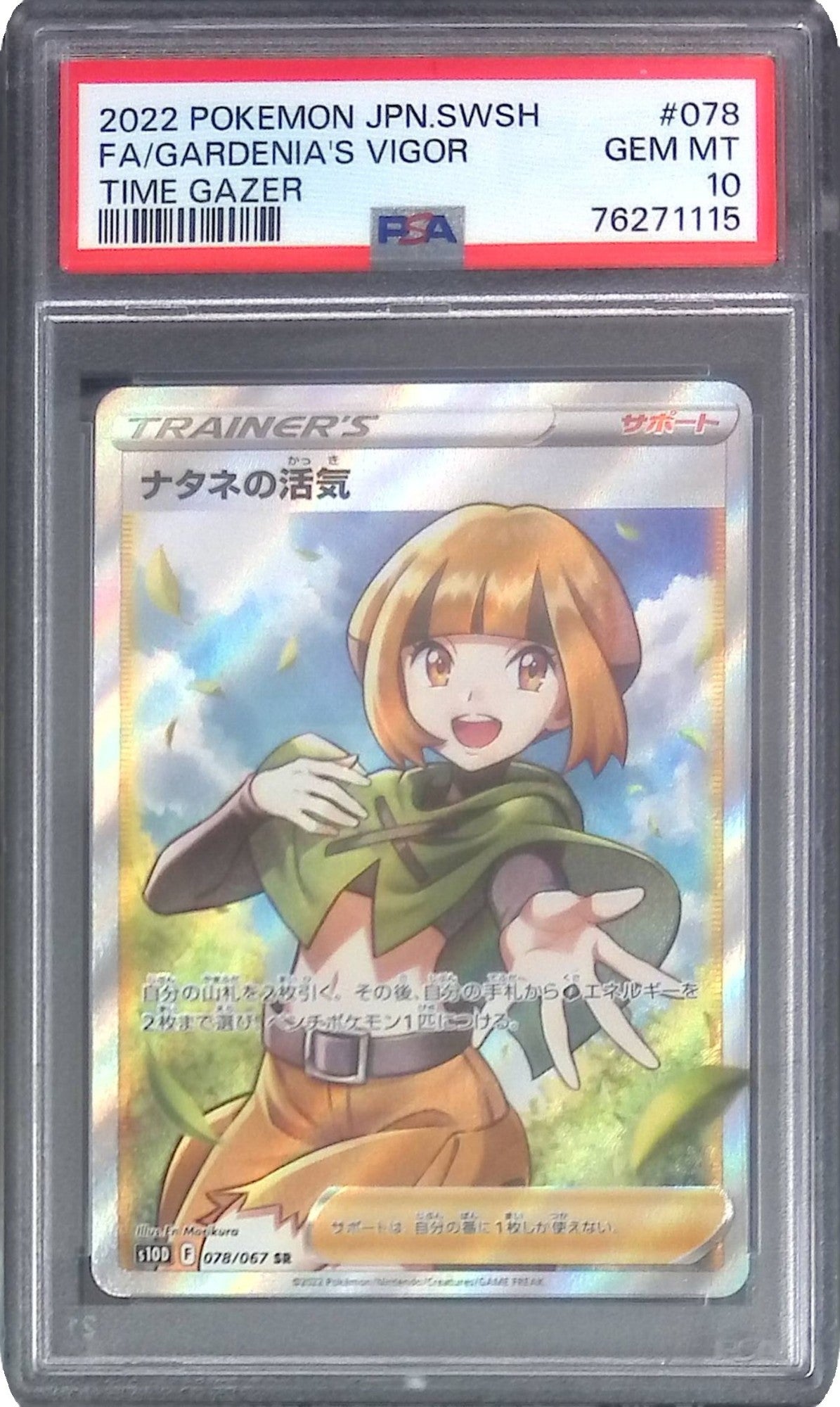 078/067/S10D/SR ナタネの活気 PSA10 76271115