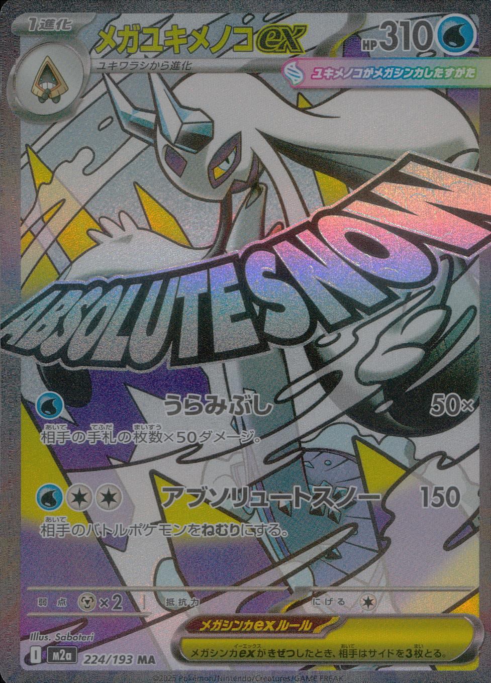 224/193/M2a/MA メガユキメノコex