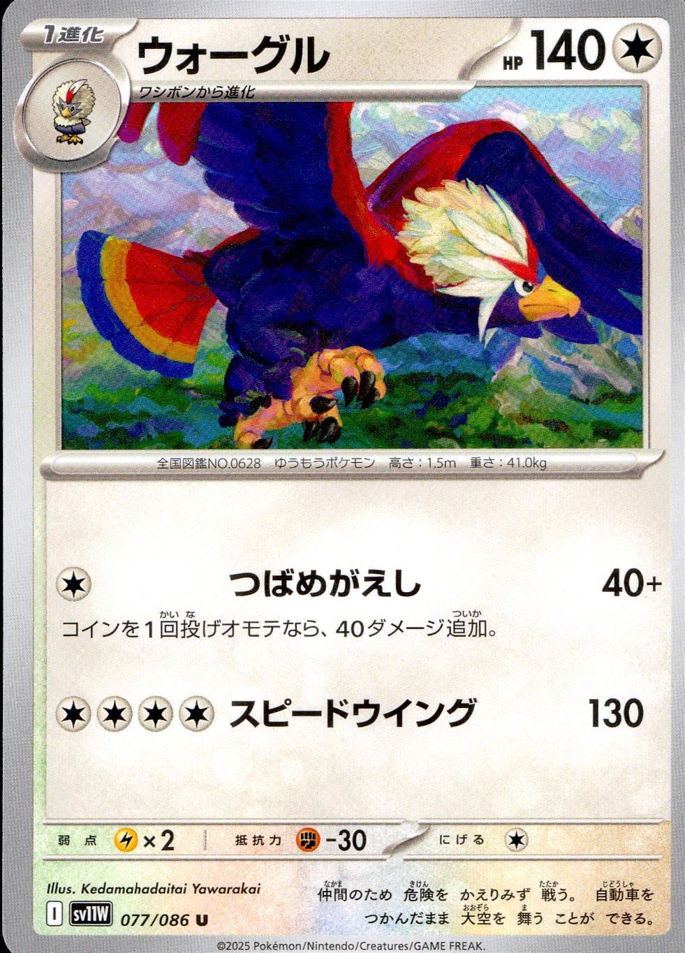 077/086/SV11W/B/U ウォーグル