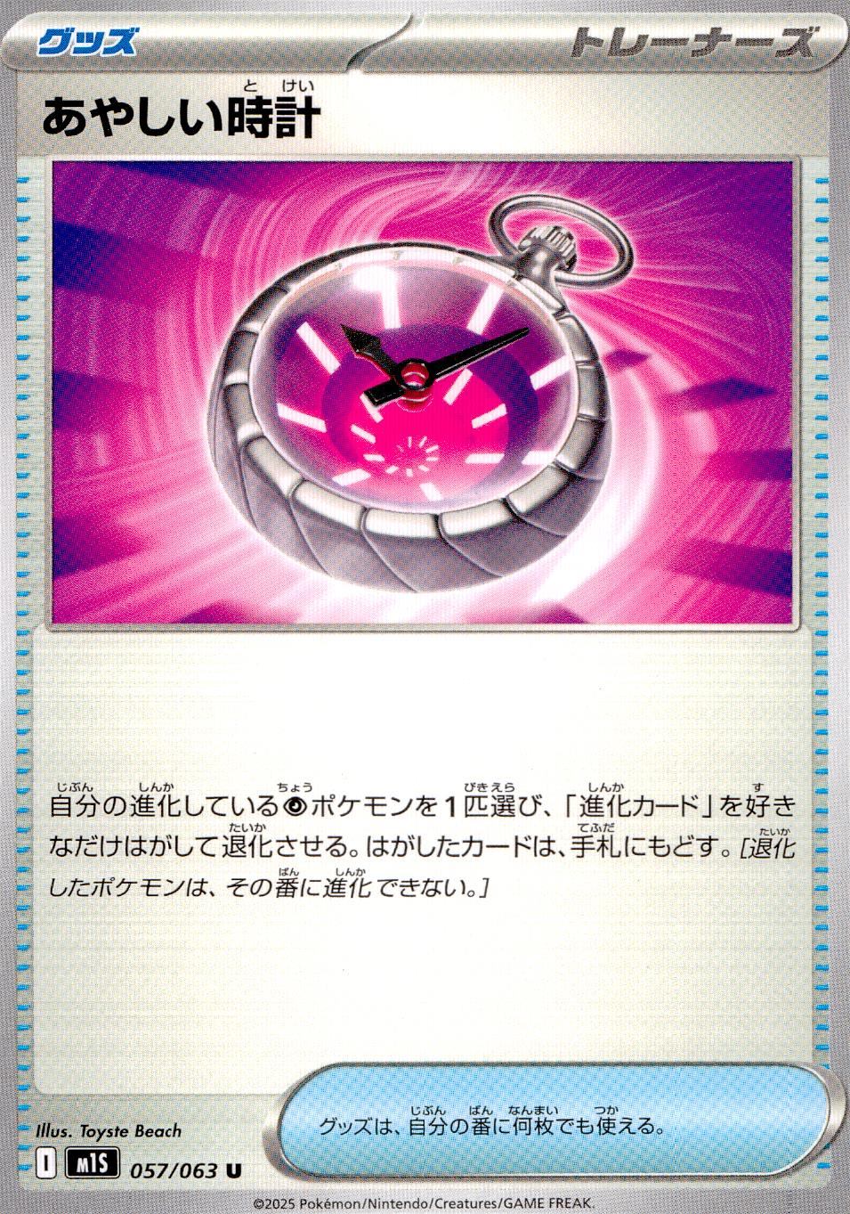 057/063/M1S/B/U あやしい時計