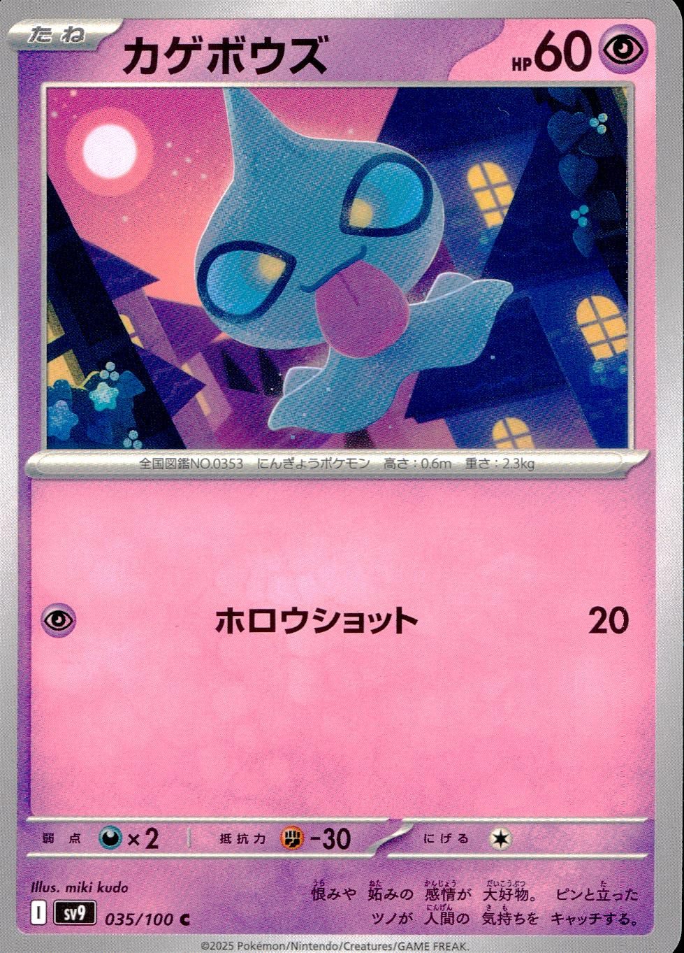 035/100/SV9/B/C カゲボウズ