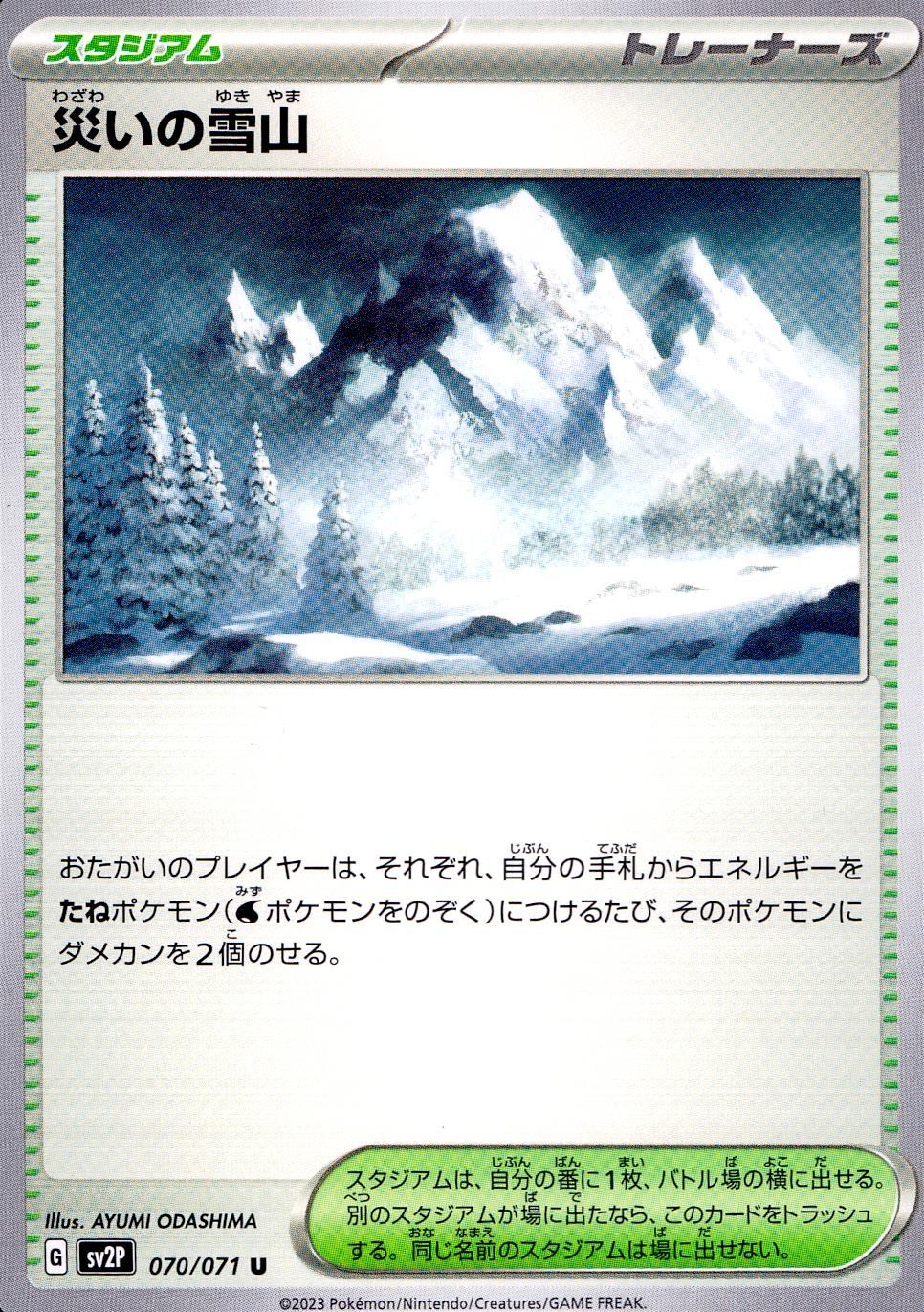 070/071/SV2P/B/U 災いの雪山