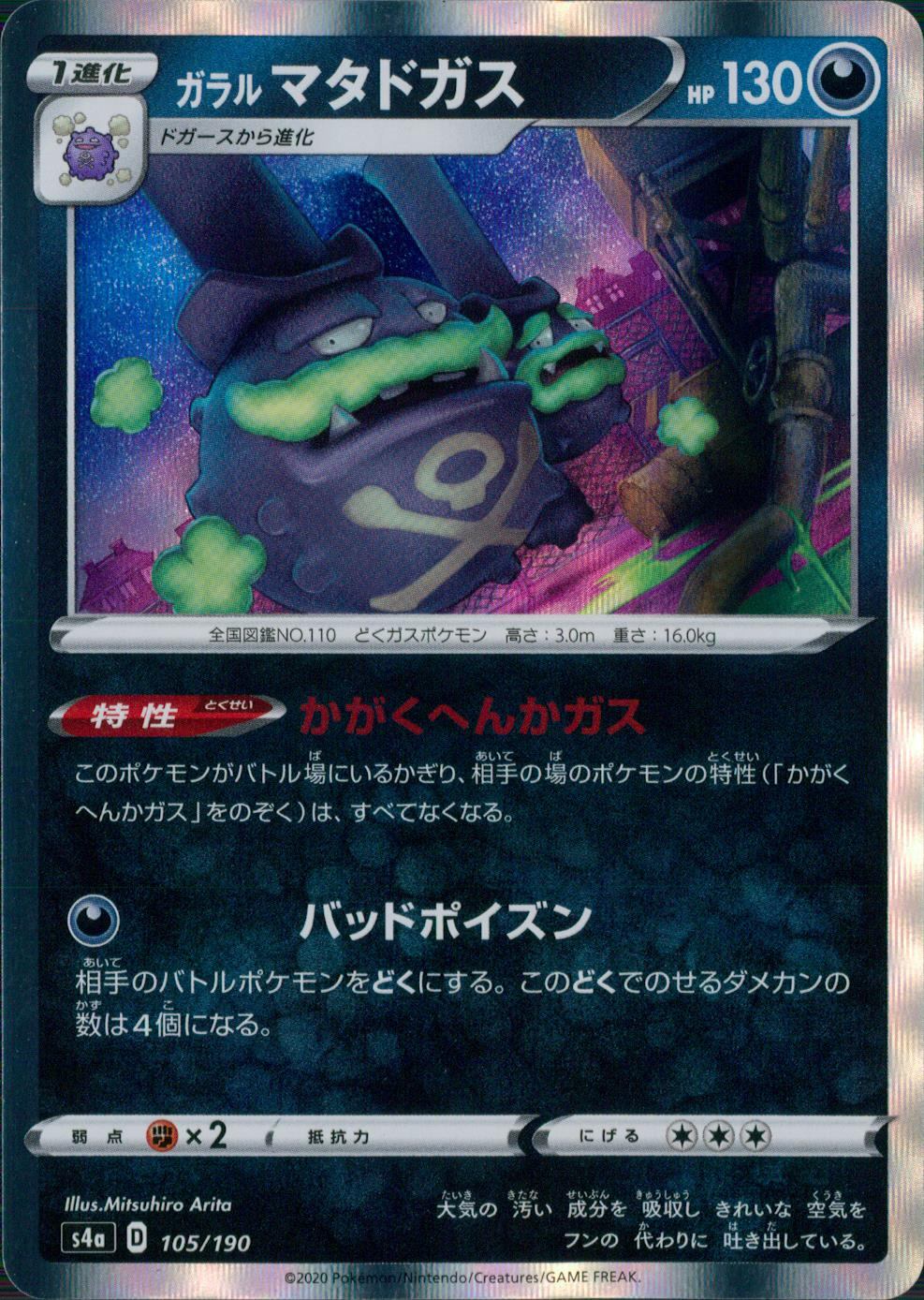 105/190/S4A/B ガラルマタドガス