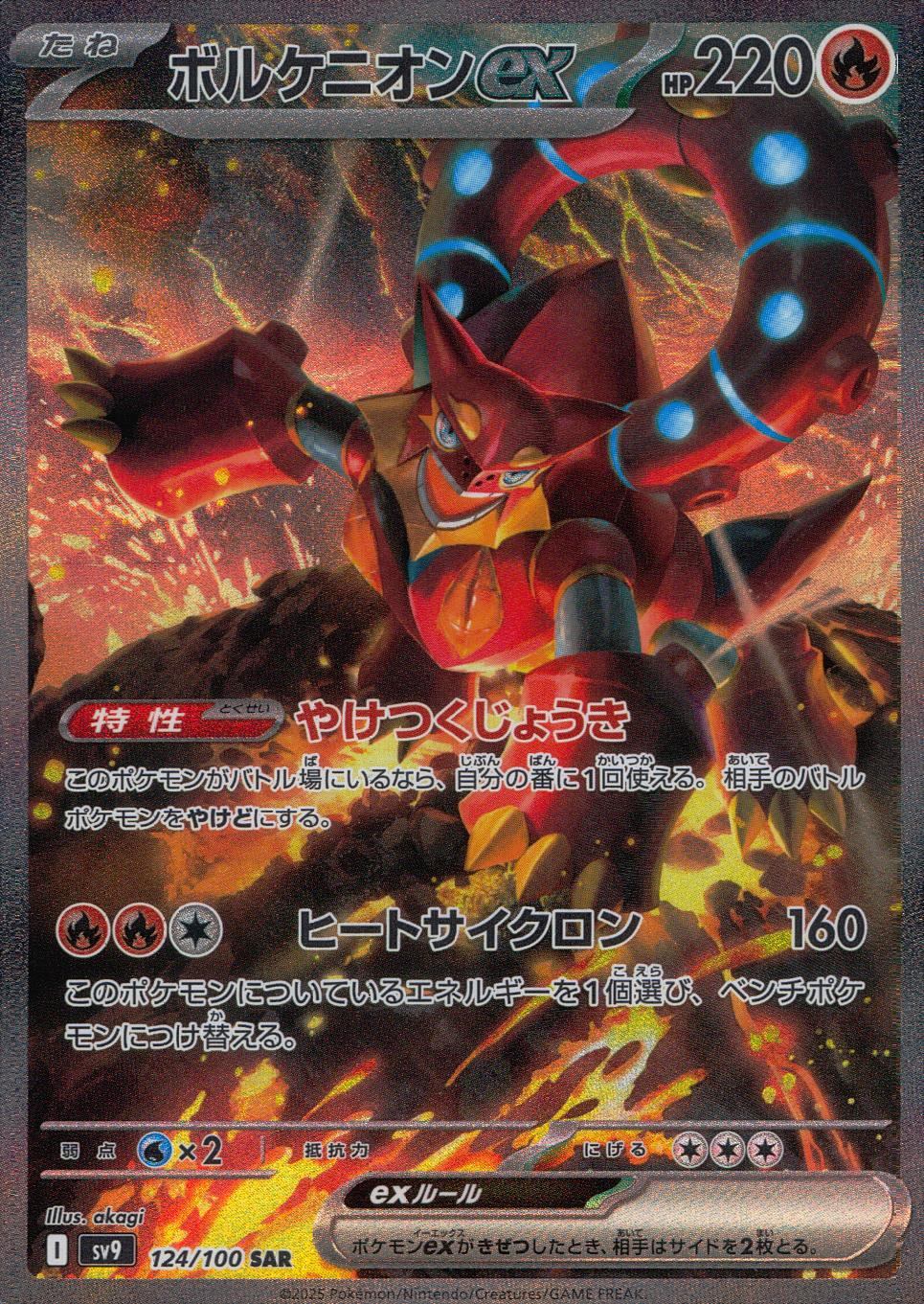 124/100/SV9/B/SAR ボルケニオンex