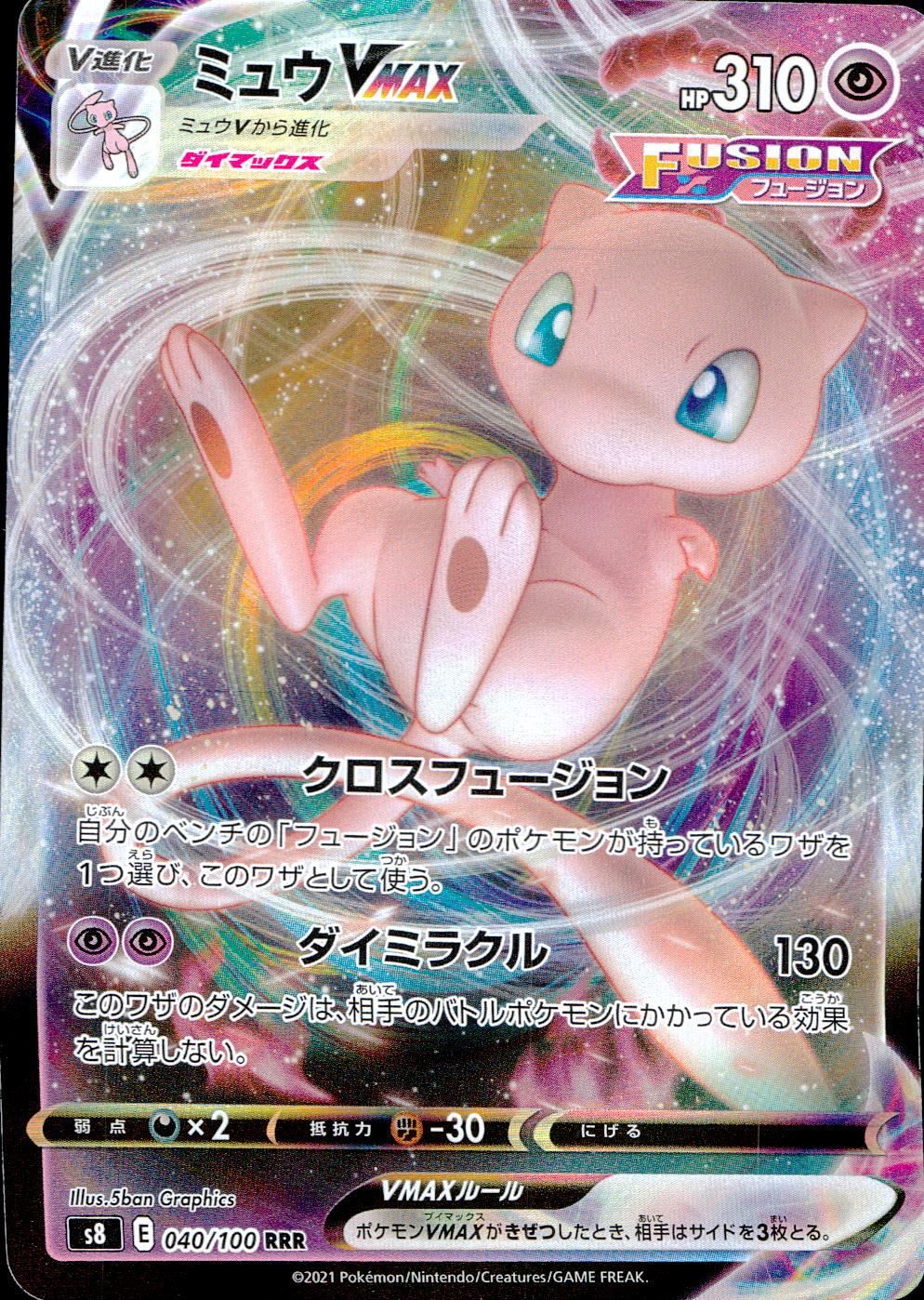 040/100/S8/B/RRR ミュウVMAX