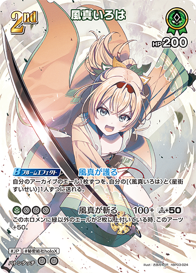 HBP03/024/SR 風真いろは