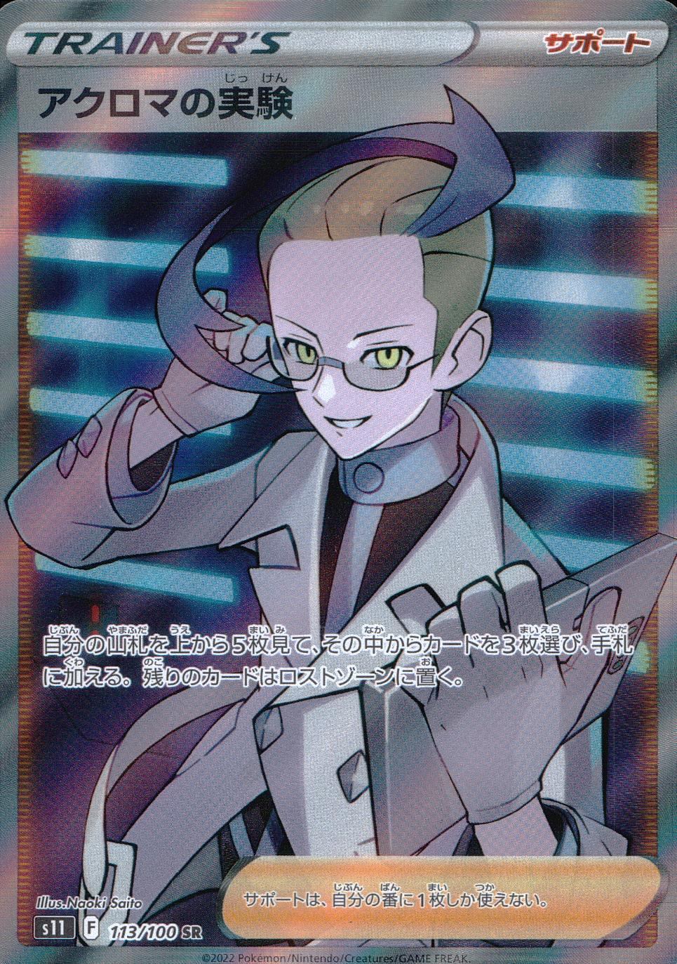 113/100/S11/B/SR アクロマの実験