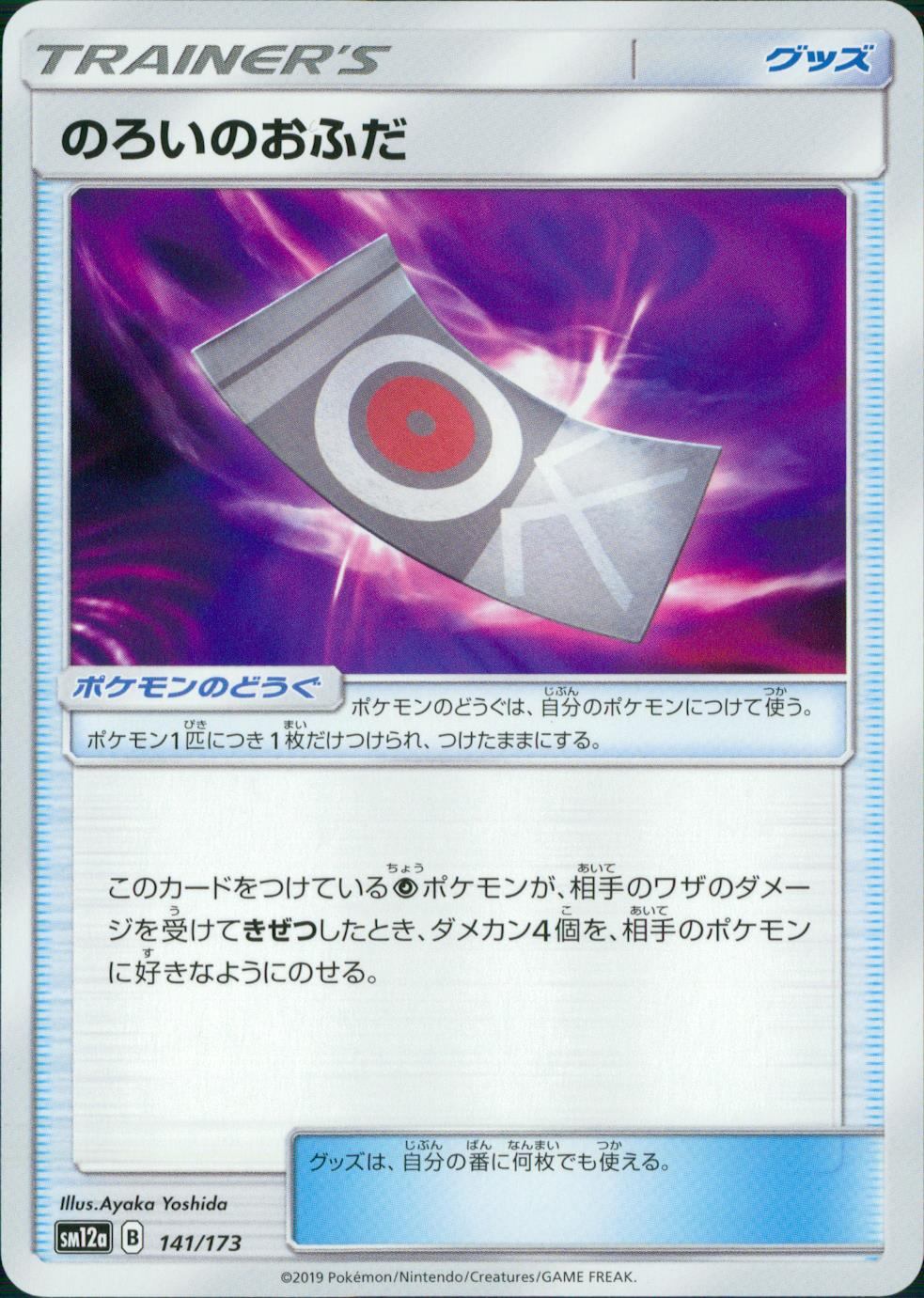 141/173/SM12A/のろいのおふだ