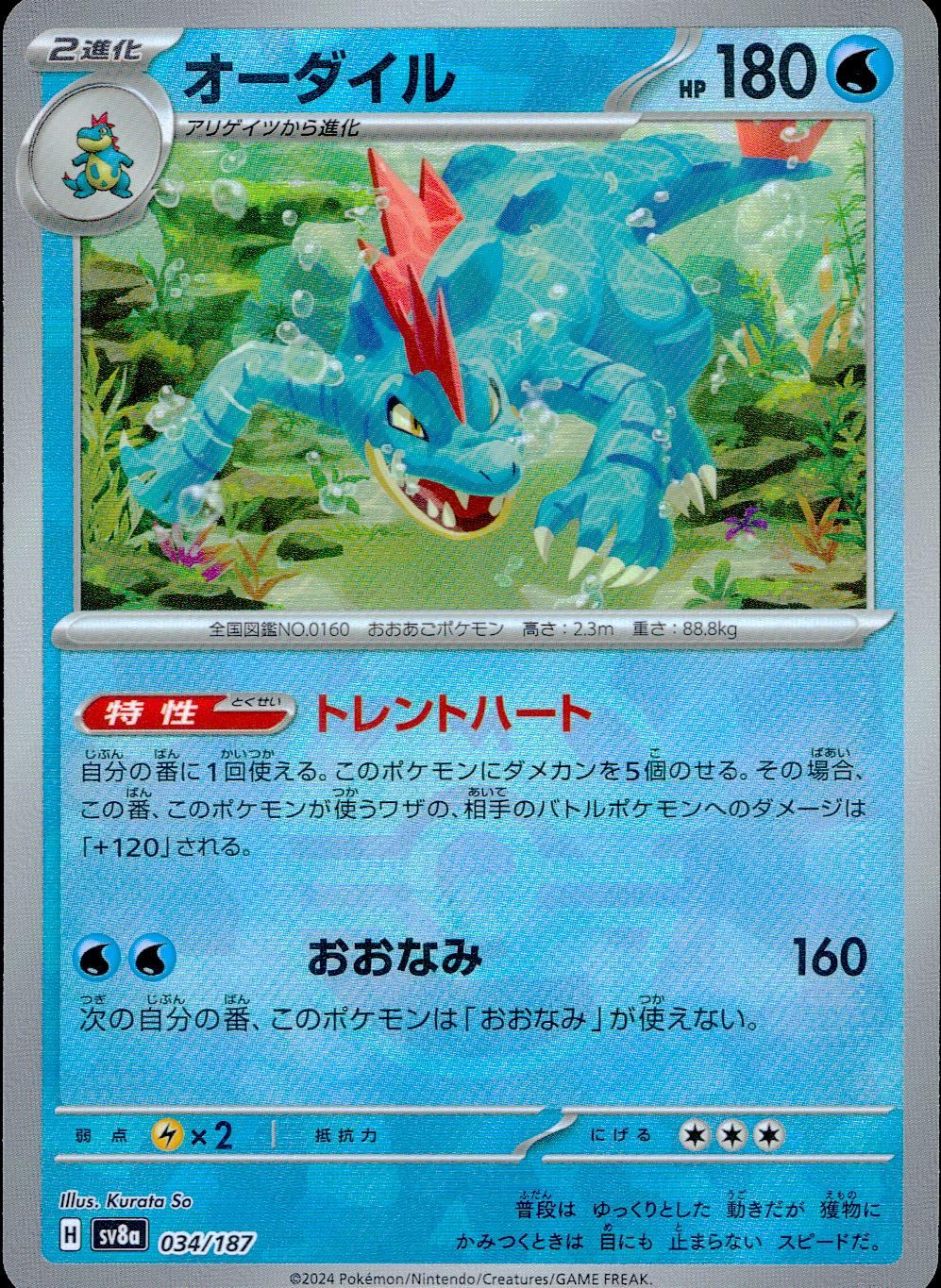 034/187/SV8A/BM2 Mirror) Feraligatr (Master Ball)