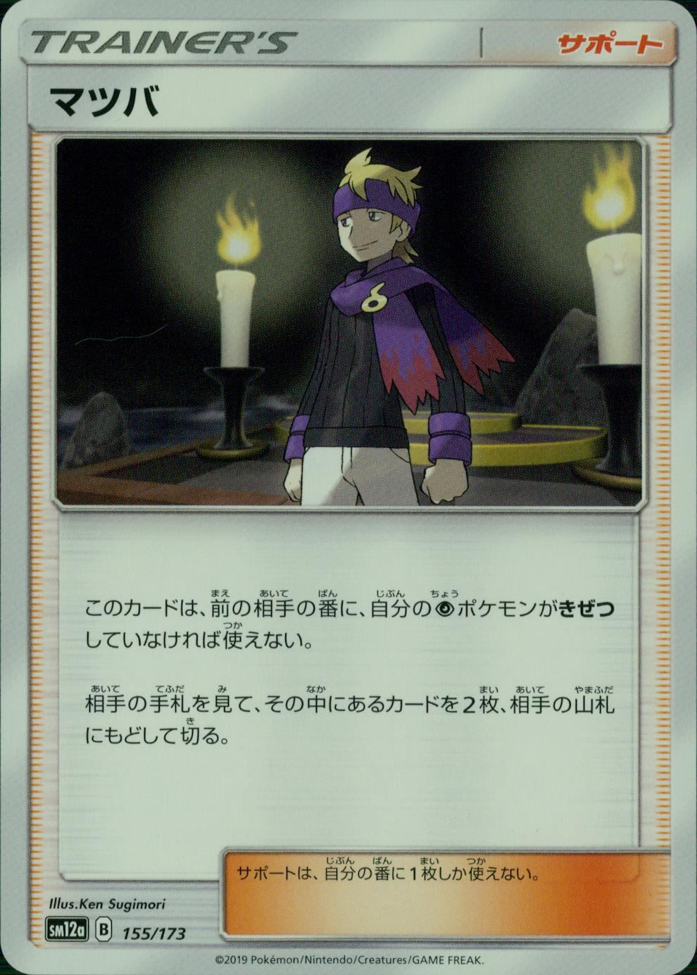 155/173/SM12A/マツバ