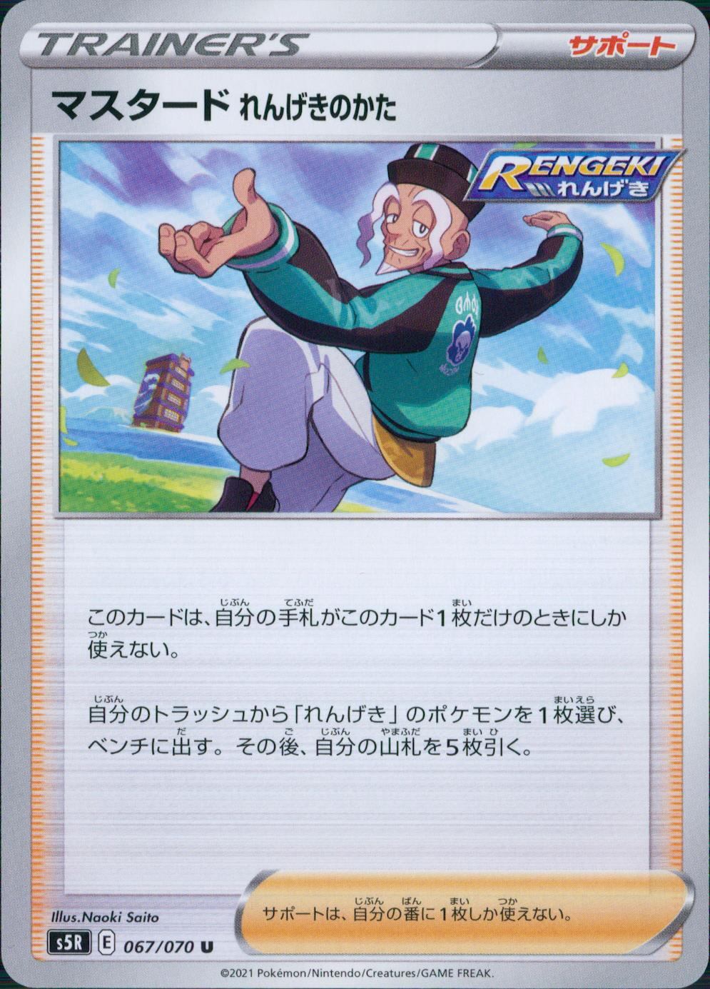 067/070/S5R/B/U マスタード れんげきのかた