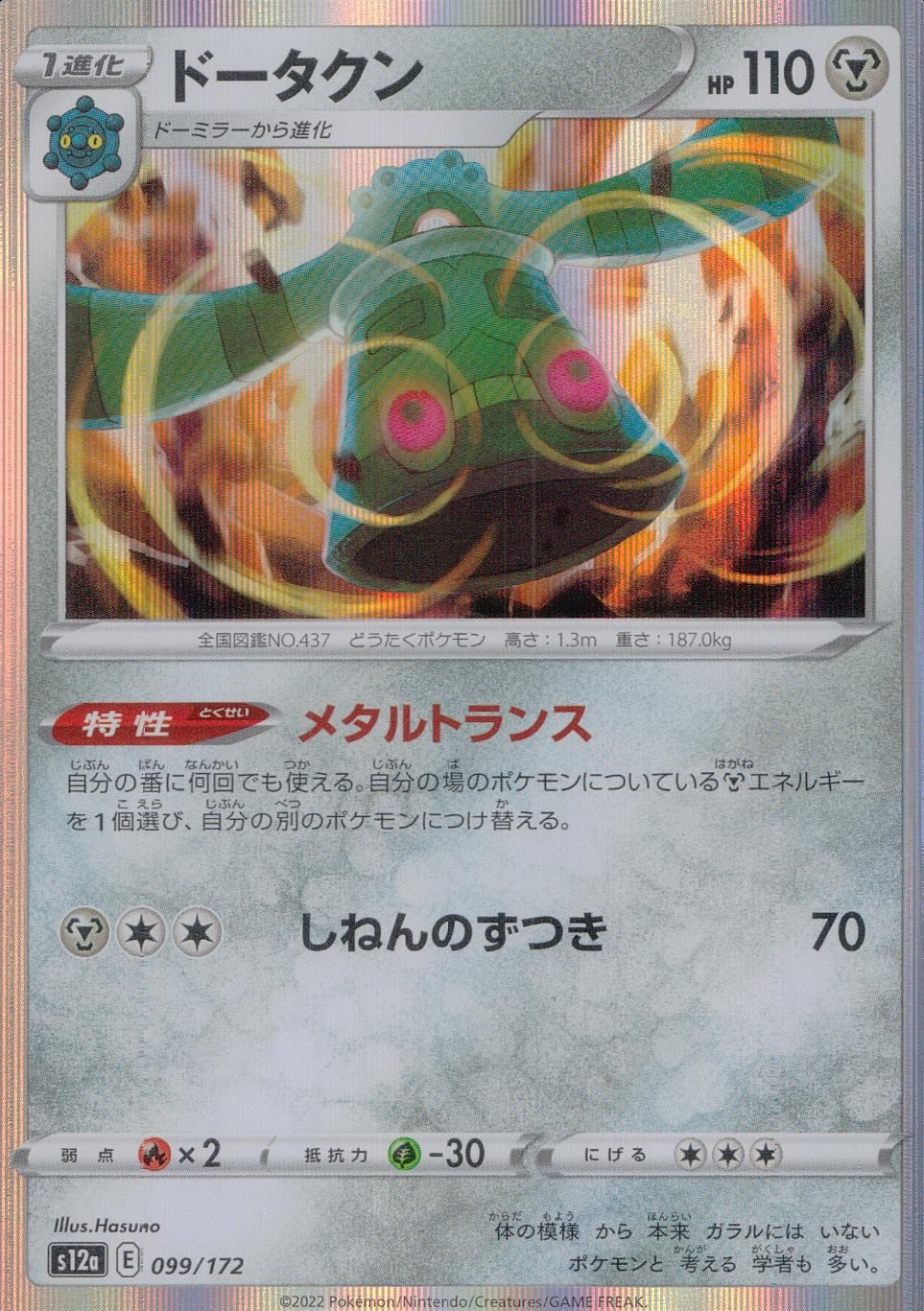 099/172/S12A/B ドータクン