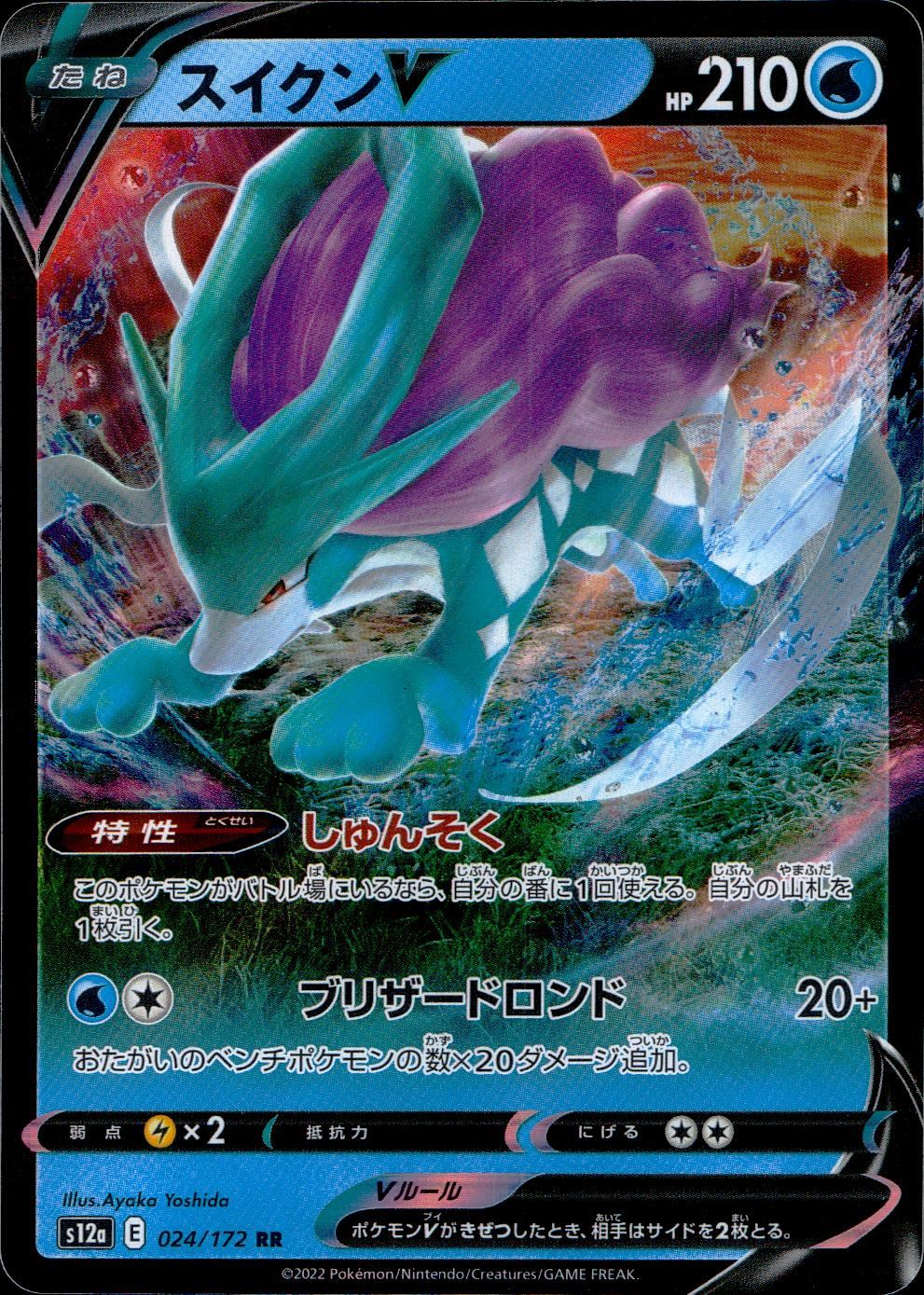 024/172/S12A/B/RR スイクンV