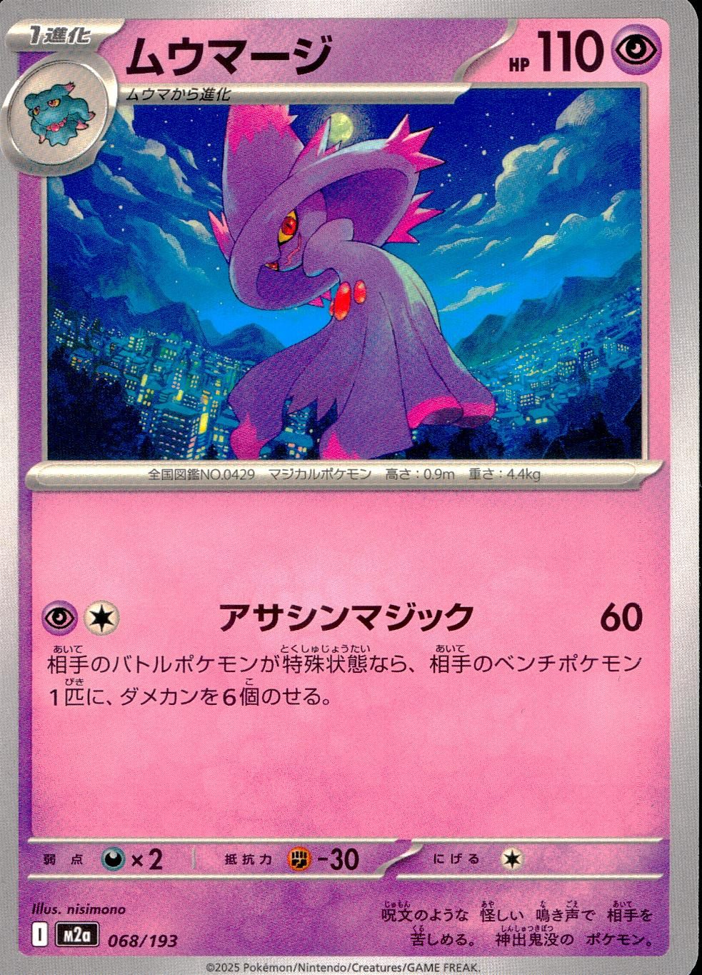 068/193/M2a ムウマージ