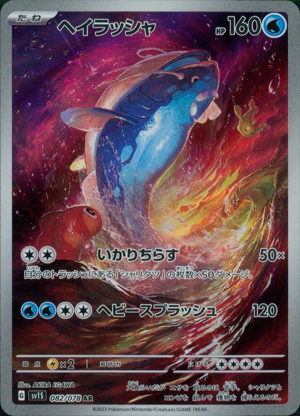 082/078/SV1S/B/AR ヘイラッシャ