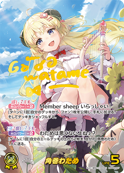 HBP03/007/SEC サイン)角巻わため – トレジャーコレクション