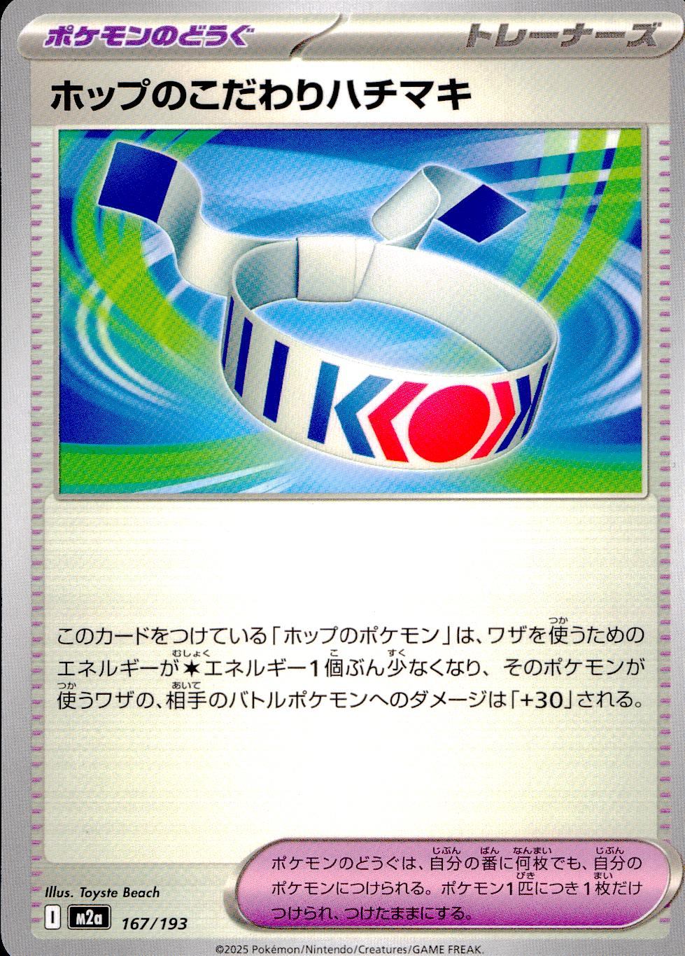 167/193/M2a ホップのこだわりハチマキ