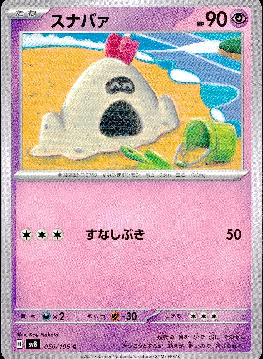 056/106/SV8/B/C スナバァ