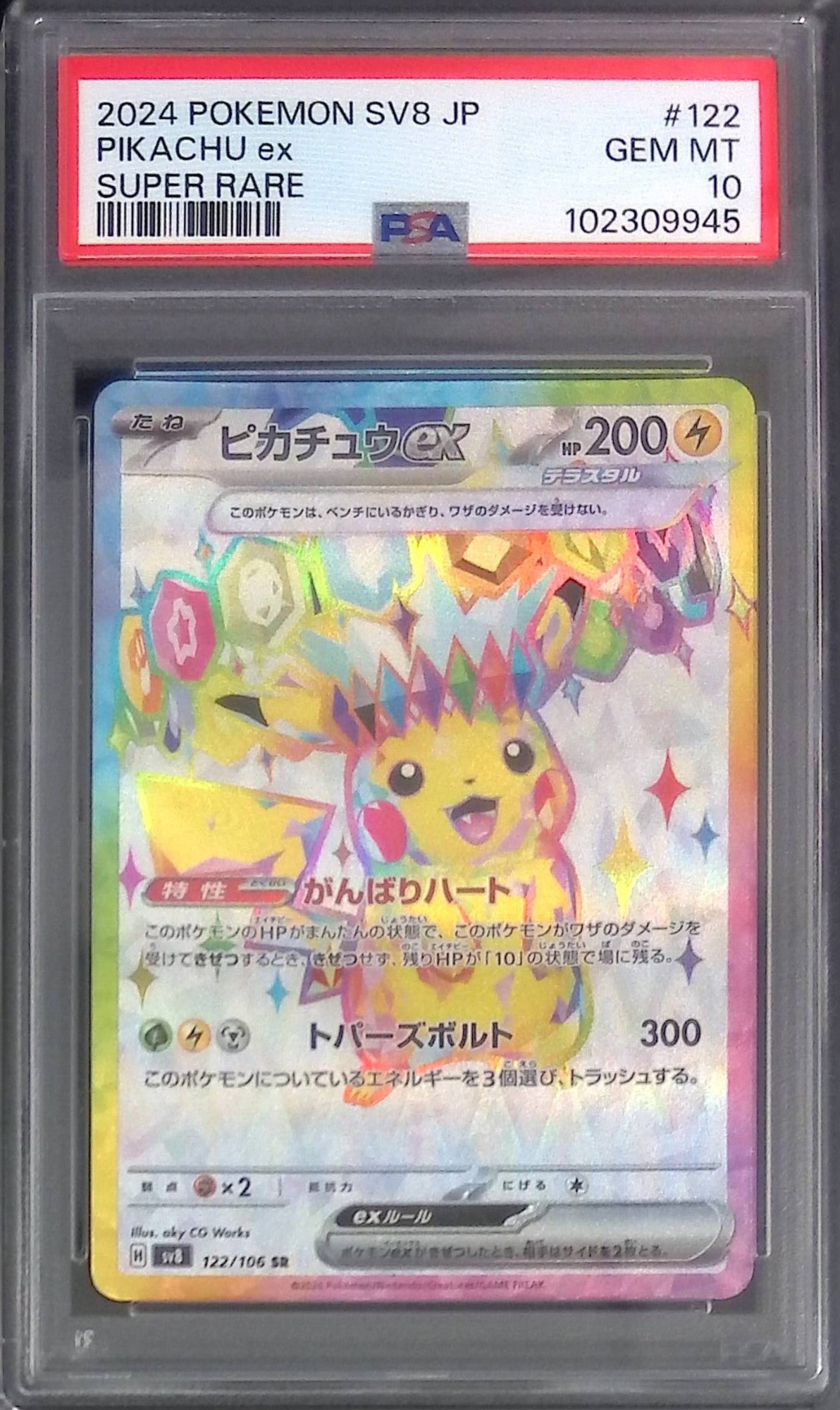 122/106 ピカチュウex SR PSA10 102309945
