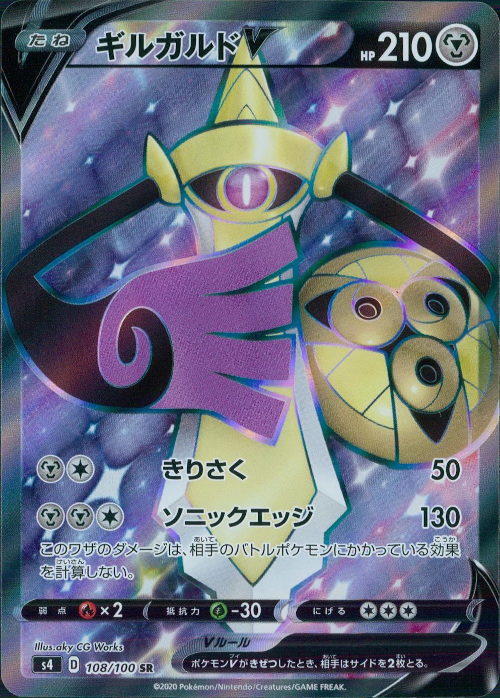 108/100/S4/B/SR ギルガルドV