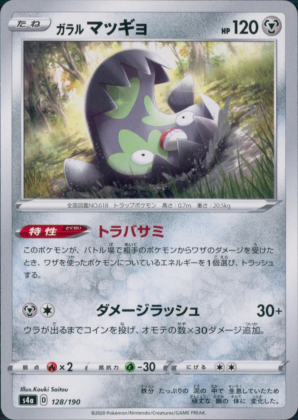128/190/S4A/B ガラルマッギョ