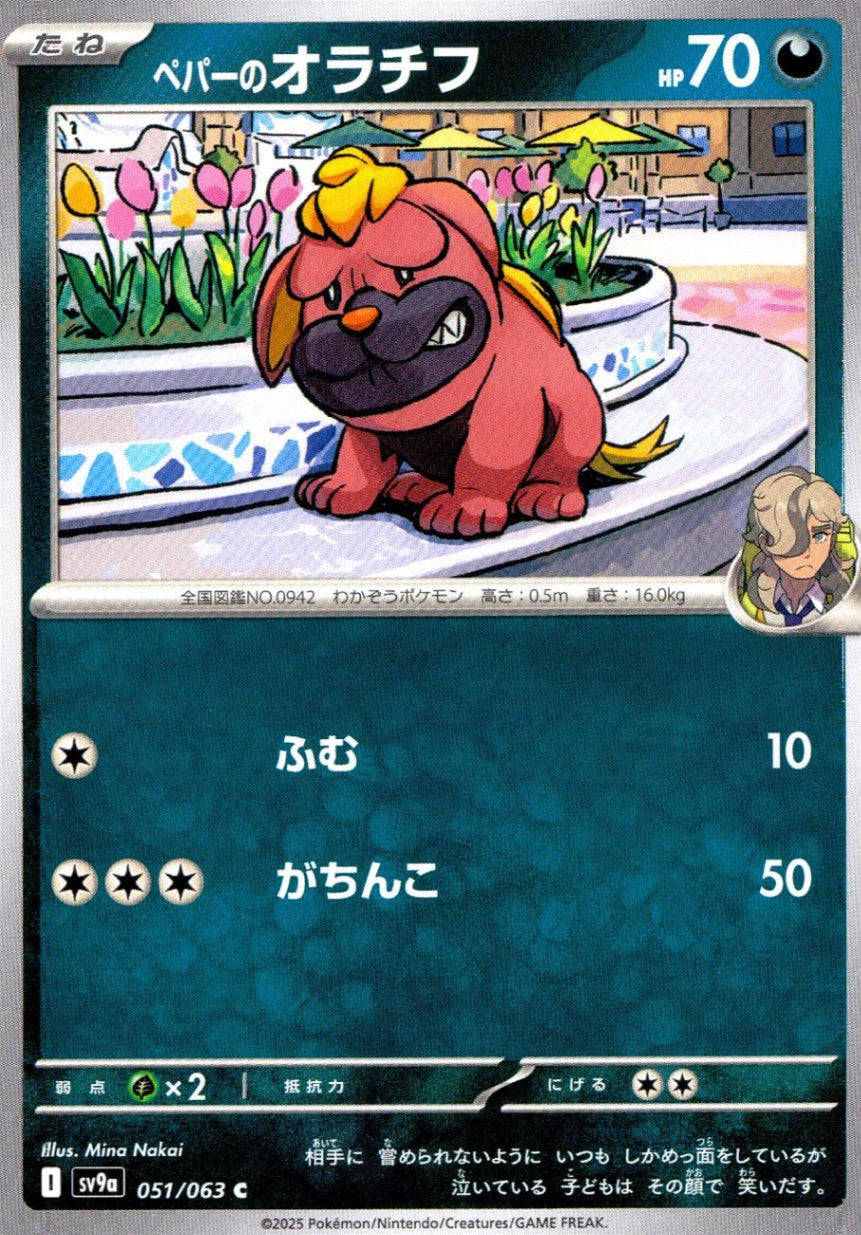 051/063/SV9A/B/C ペパーのオラチフ