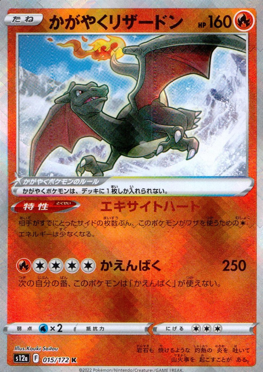 015/172/S12A/B/K かがやくリザードン