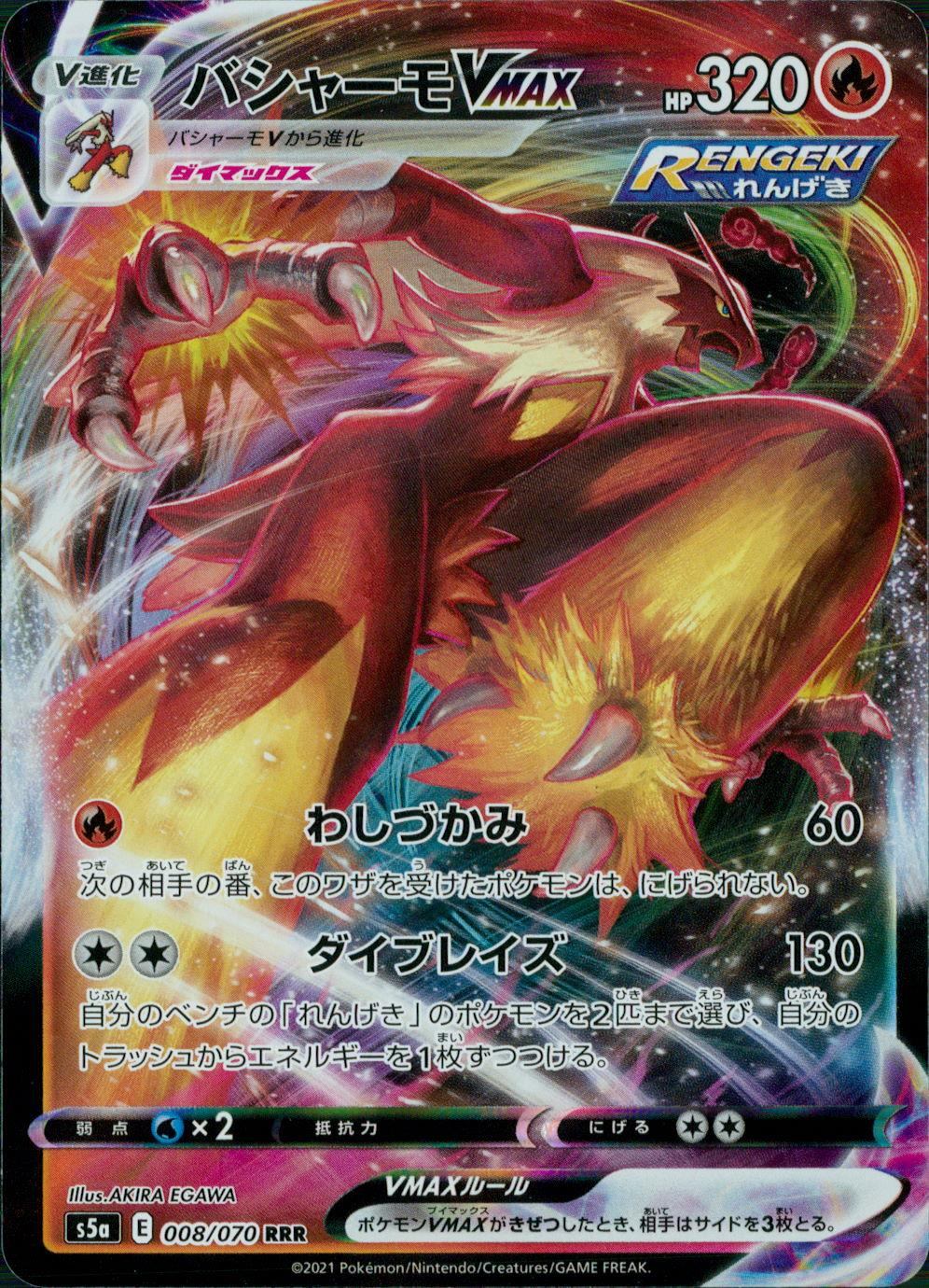 008/070/S5A/B/RRR バシャーモVMAX