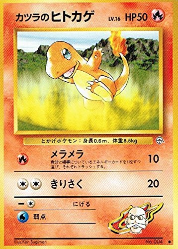 【状態B】旧裏 No.004 カツラのヒトカゲ Lv.16/HP50